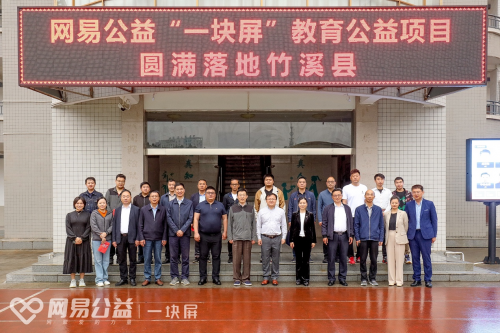 网易公益“一块屏”2023全新起航，为湖北竹溪县13所中小学打造立体化教育解决方案